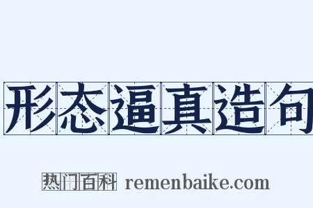 形态逼真造句是什么意思的图片